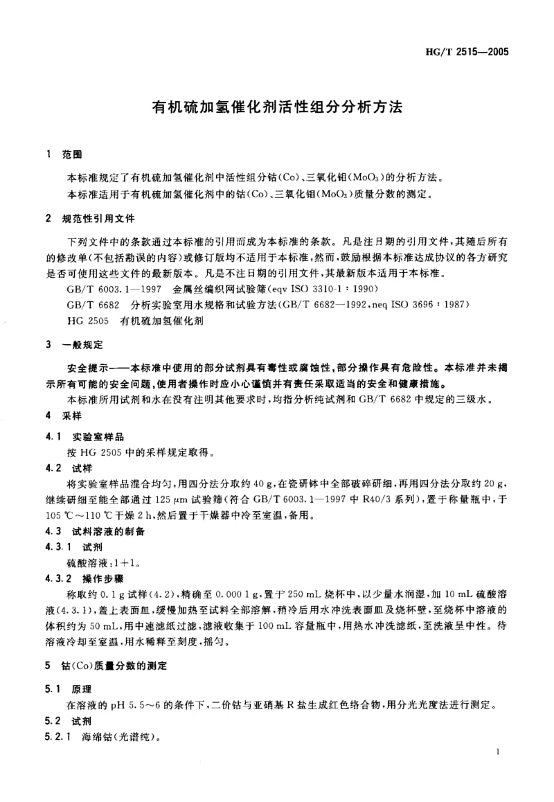 23740有机硫加氢催化剂活性组分分析方法标准HG T 2515-2005.pdf_第3页