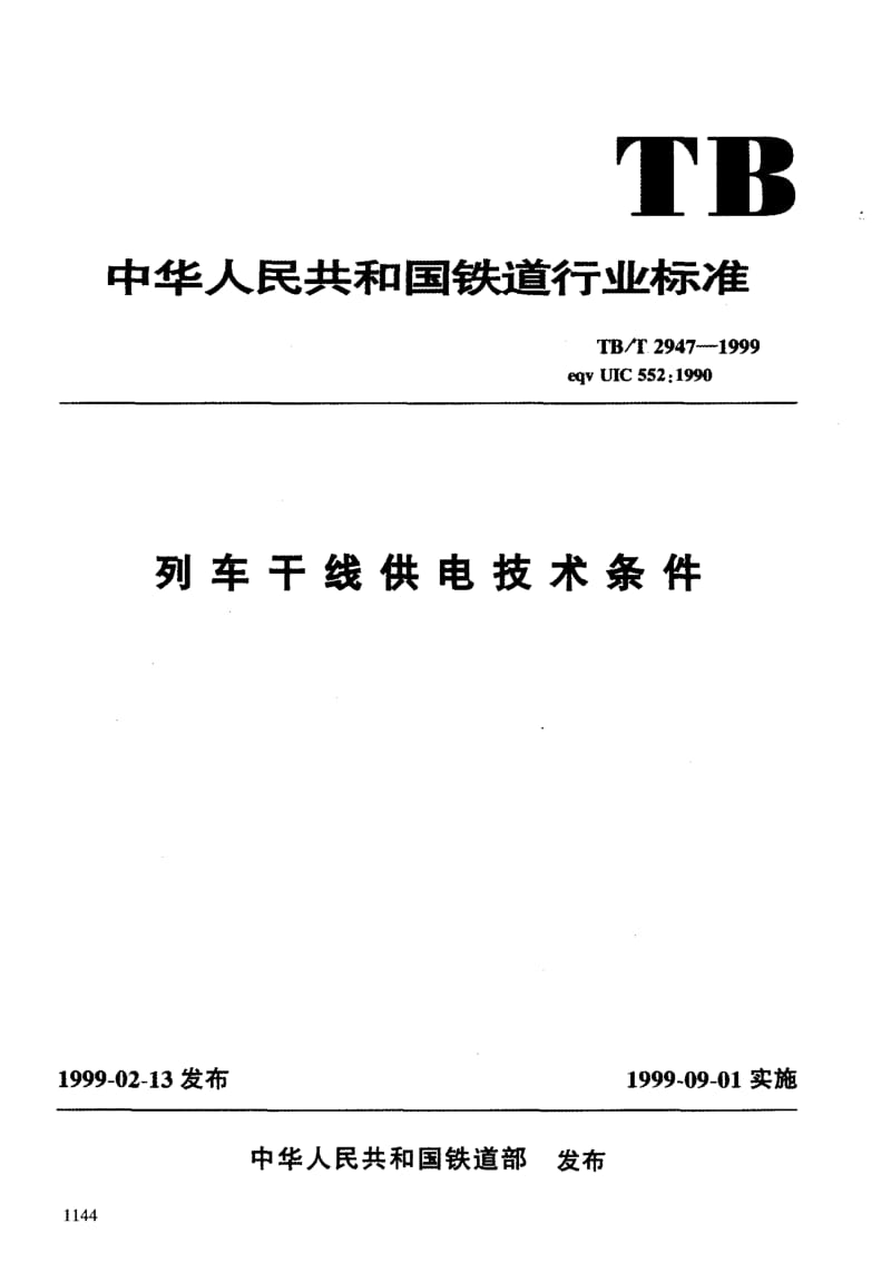 60737列车干线供电技术条件 标准 TB T 2947-1999.pdf_第3页