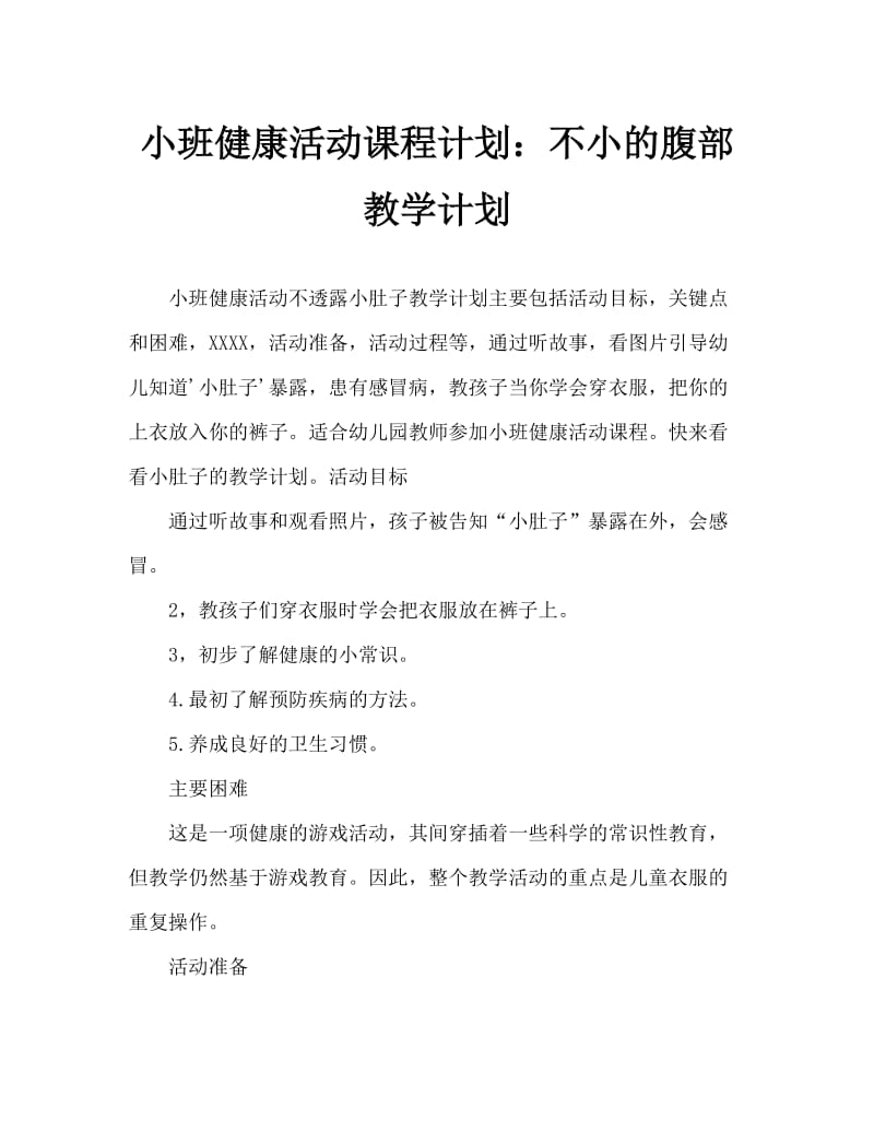 小班健康活动教案：不露小肚皮教案.doc_第1页