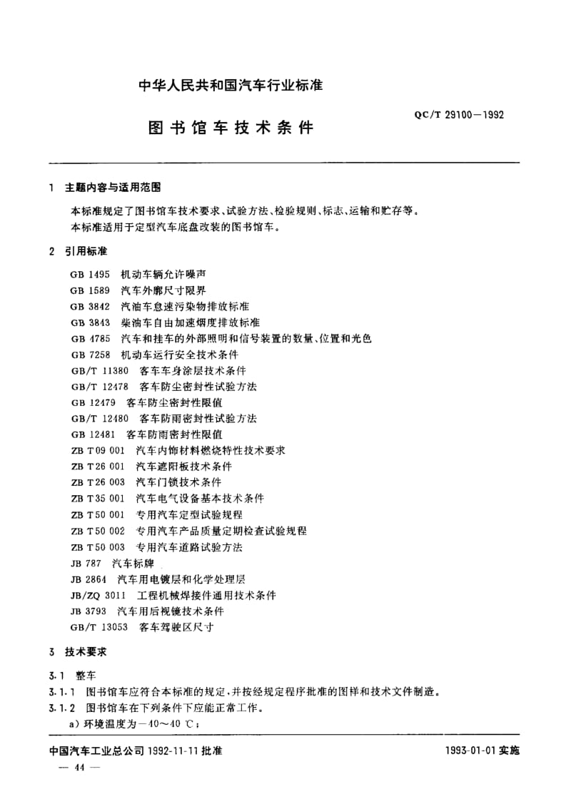 62402图书馆车技术条件 标准 QC T 29100-1992.pdf_第1页