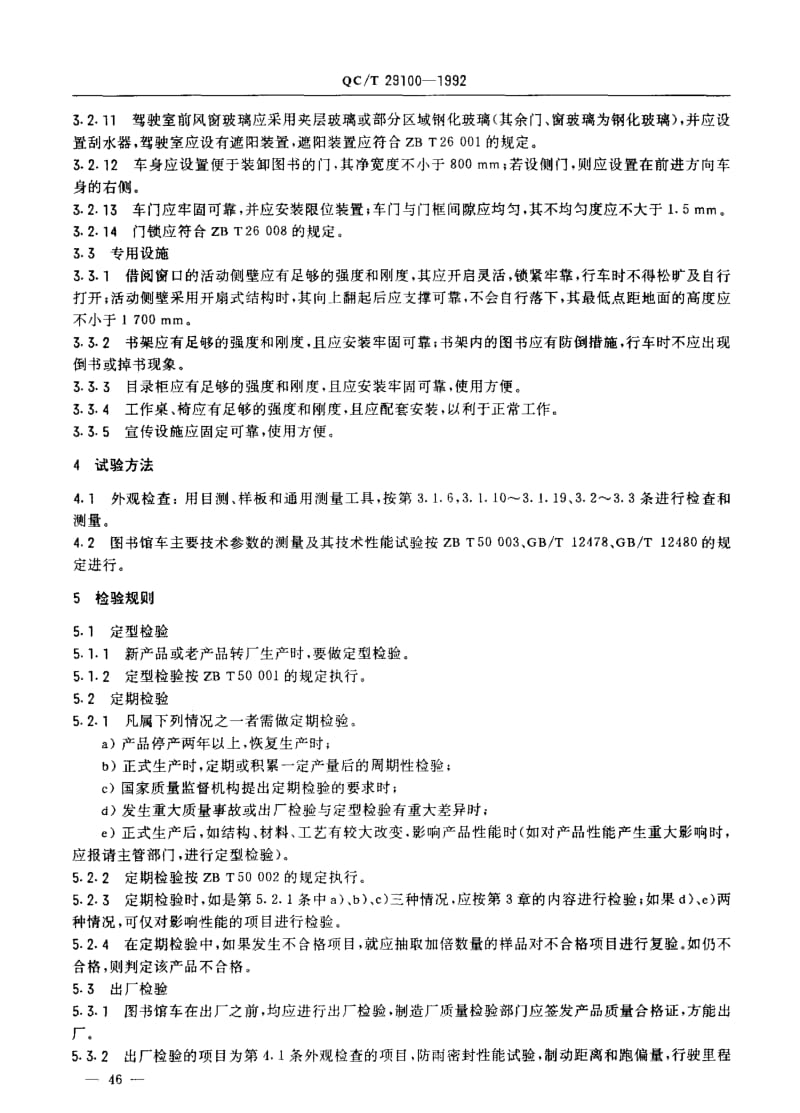 62402图书馆车技术条件 标准 QC T 29100-1992.pdf_第3页