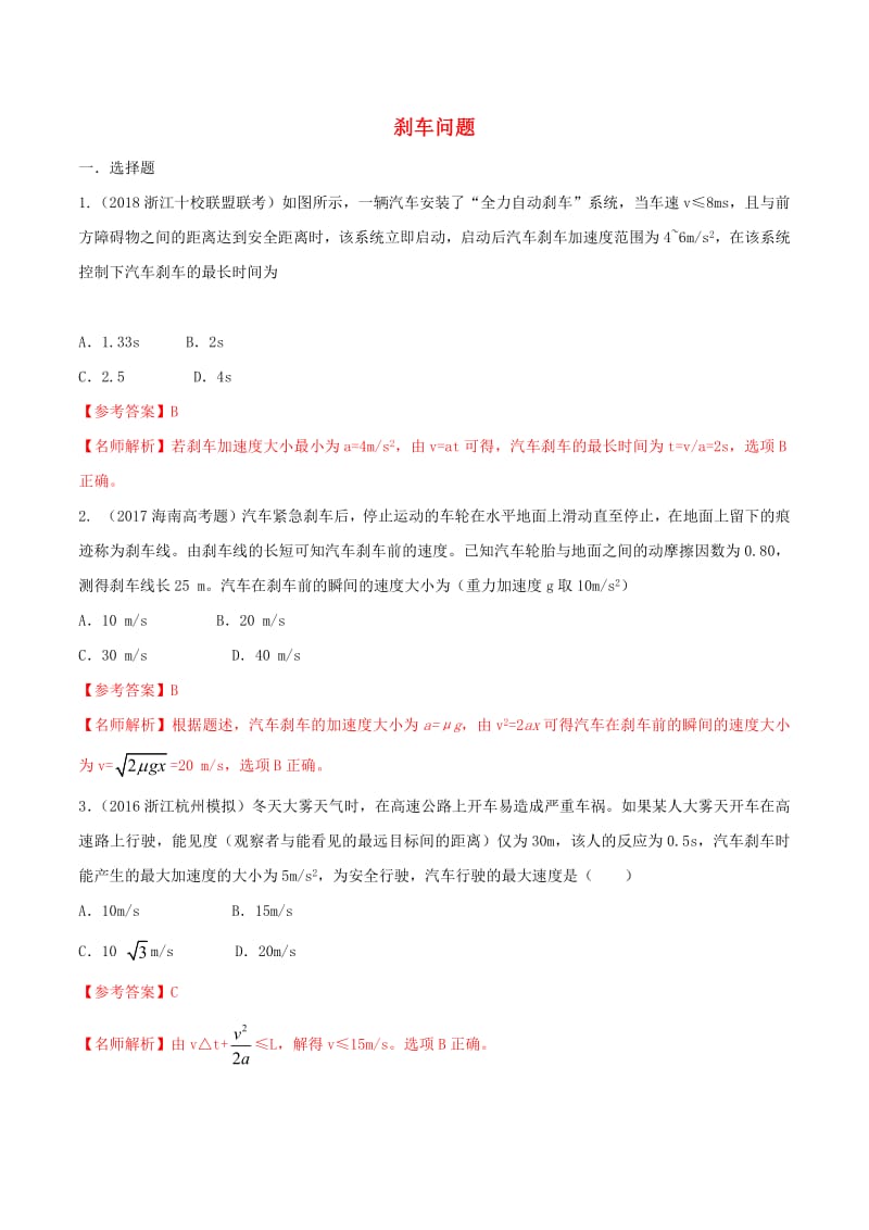 2020年高考物理100考点最新模拟题千题精练专题1.11刹车问题含解析.pdf_第1页