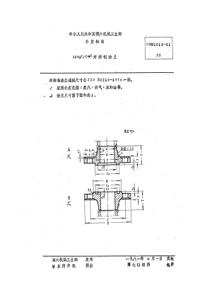 63514 40kgf cm2对焊钢法兰 标准 CBM 1018-1981.pdf