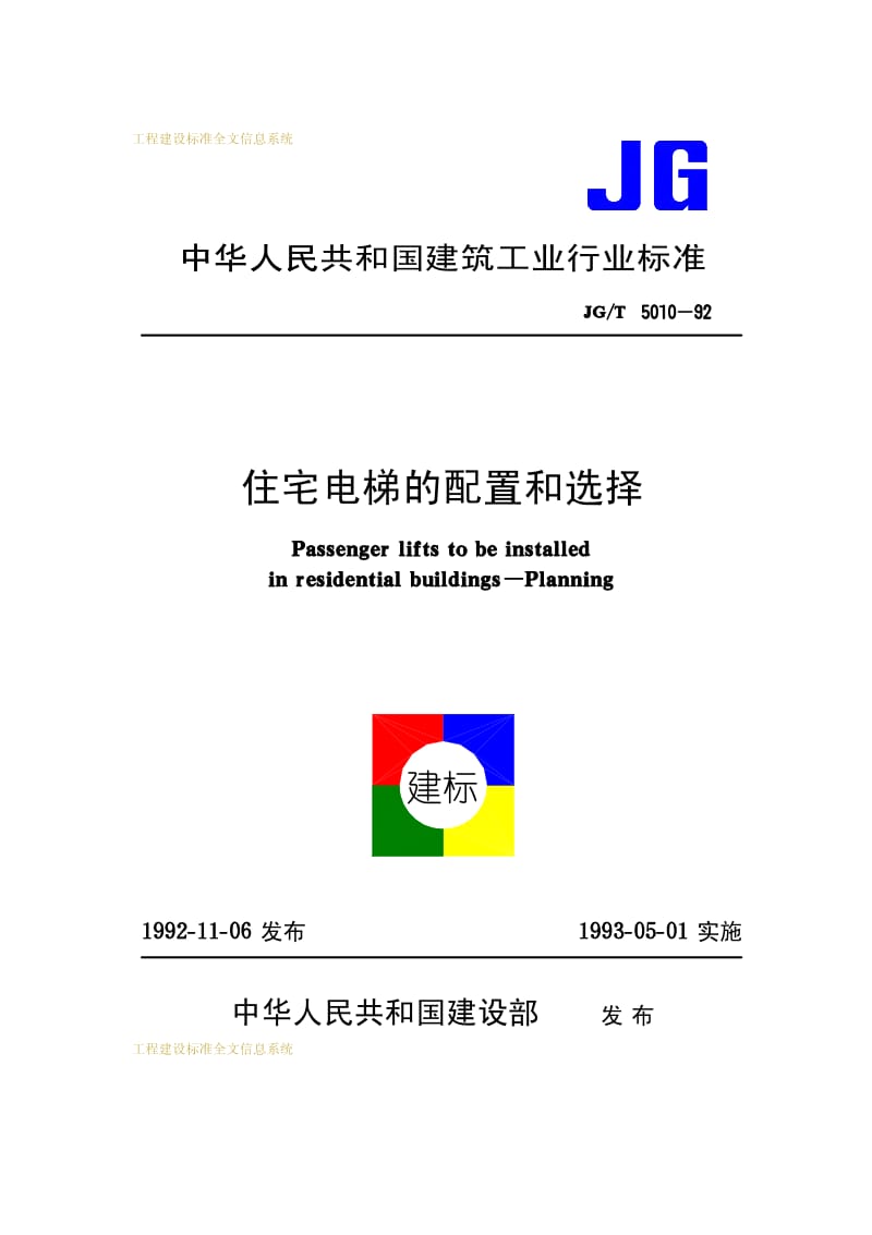 JG-T 5010-1992 住宅电梯的配置和选择.pdf_第1页