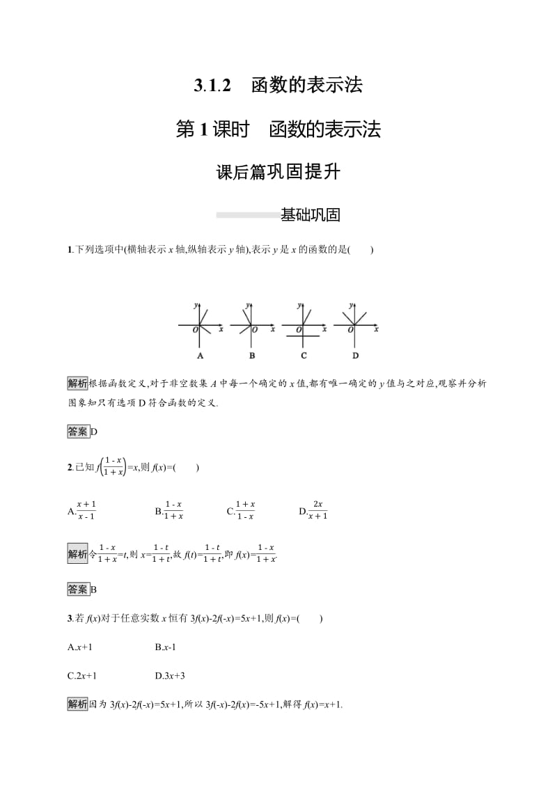 2019-2020学年新一线人教A版数学必修一练习：3.1.2　第1课时　函数的表示法 Word版含解析.pdf_第1页