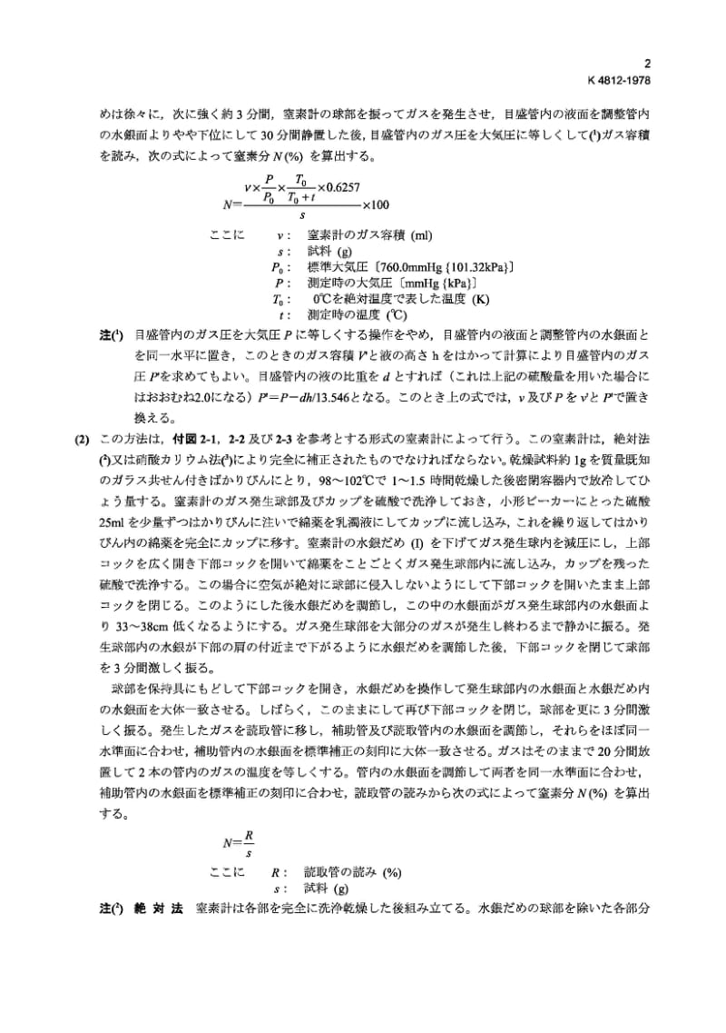 JIS K4812-1978 非烟雾粉末的硝化纤维素的试验方法.pdf_第2页