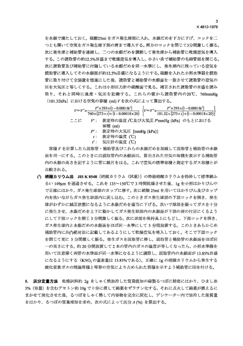 JIS K4812-1978 非烟雾粉末的硝化纤维素的试验方法.pdf_第3页