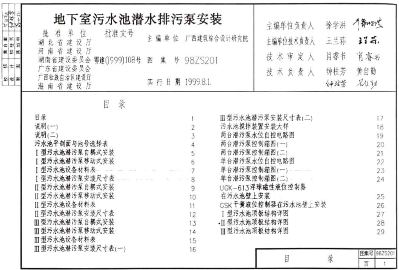 98ZS201 地下室污水池潜水排污泵安装.pdf_第1页