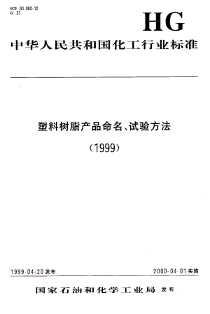 23400聚碳酸酯(PC)模塑和挤塑材料命名标准HG T 3020-1999.pdf