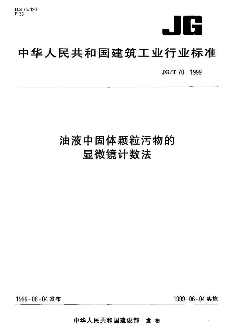 56186油液中固体颗粒污物的显微镜计数法 标准 JG T 70-1999.pdf_第1页