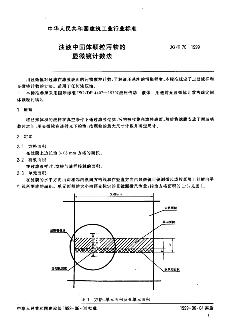 56186油液中固体颗粒污物的显微镜计数法 标准 JG T 70-1999.pdf_第3页