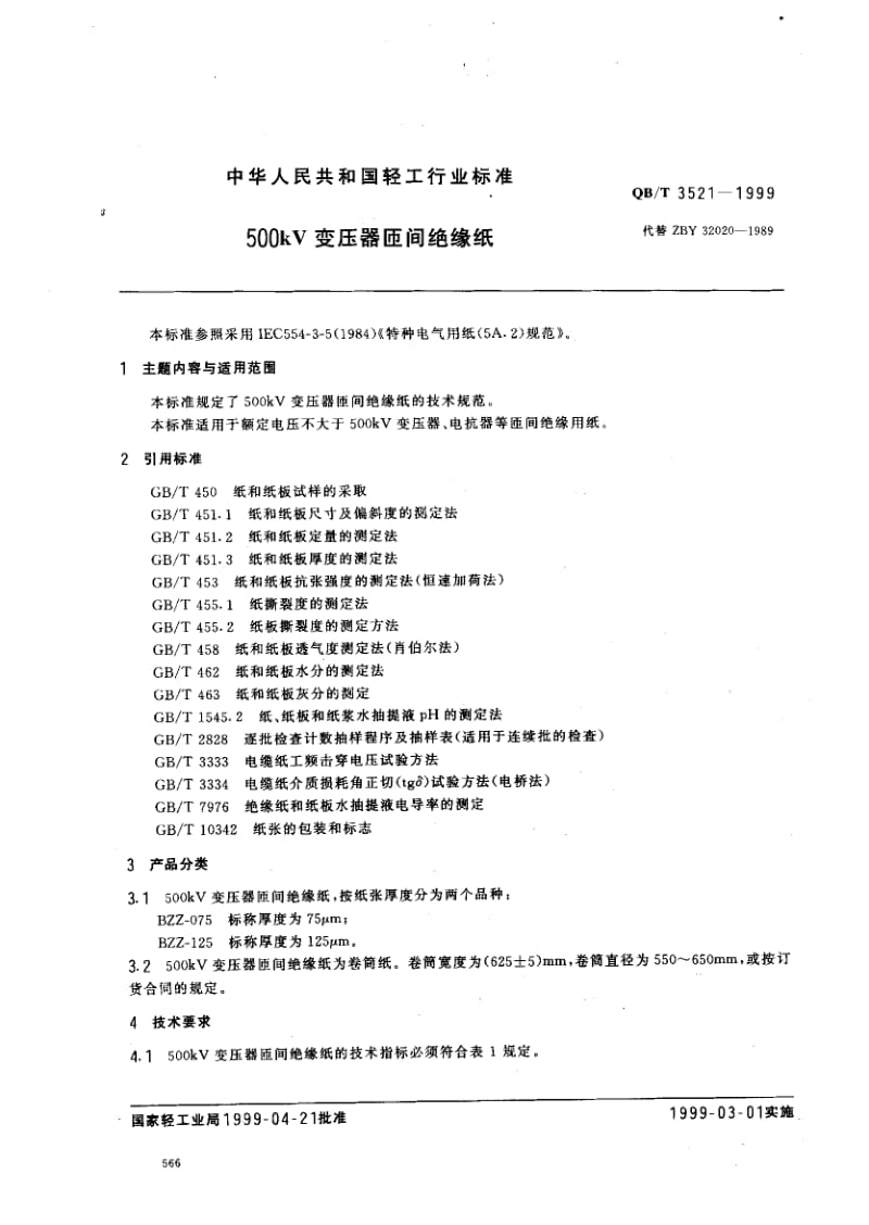 74952 500kV变压器匝间绝缘纸 标准 QB T 3521-1999.pdf_第1页