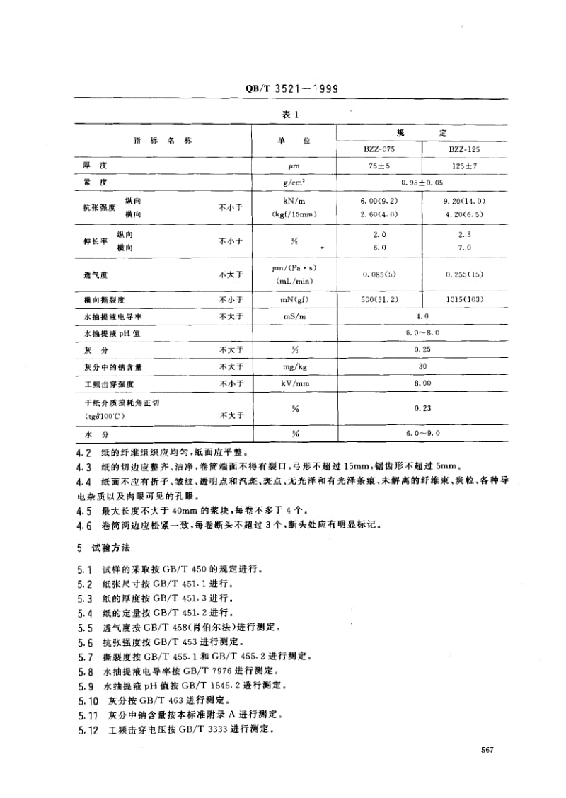 74952 500kV变压器匝间绝缘纸 标准 QB T 3521-1999.pdf_第2页