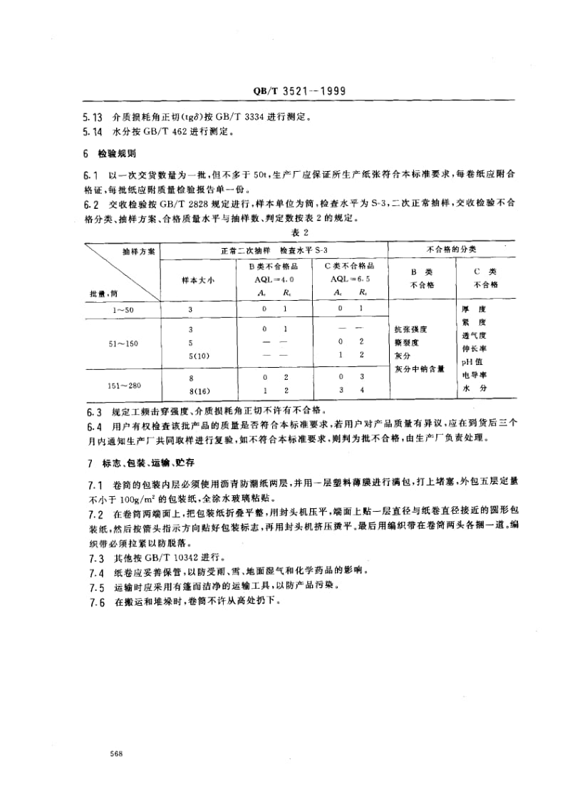 74952 500kV变压器匝间绝缘纸 标准 QB T 3521-1999.pdf_第3页