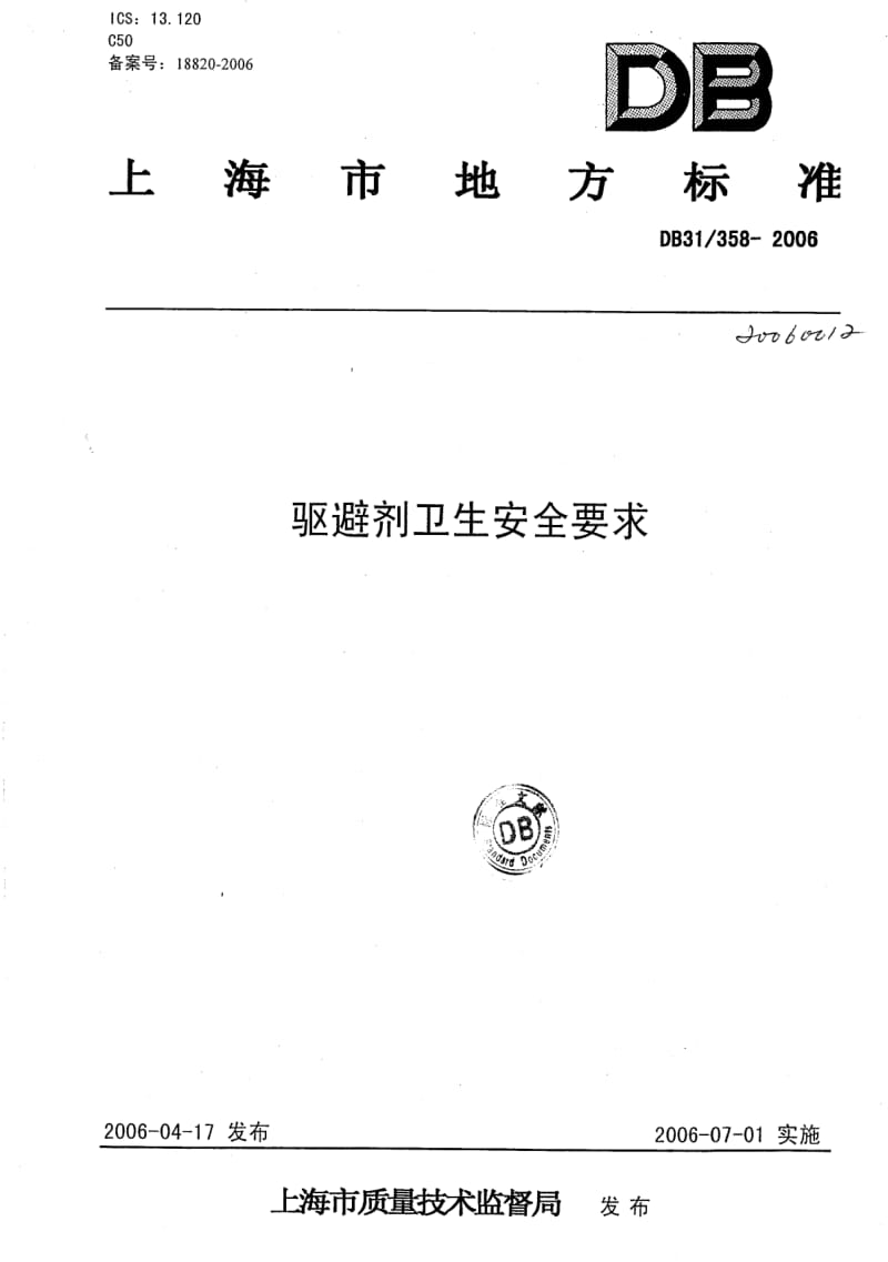 DB地方标准--DB31 358-2006 驱避剂卫生安全要求.pdf_第1页