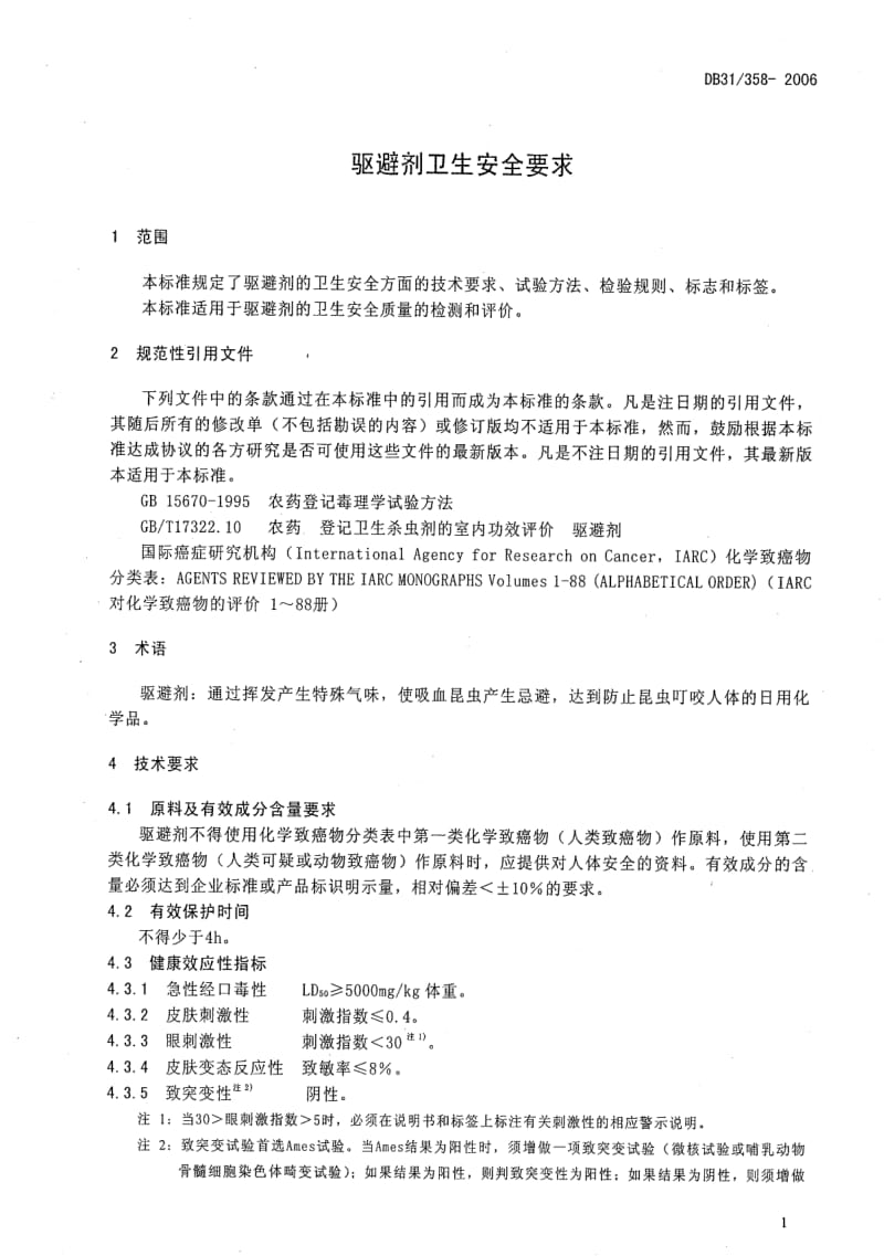 DB地方标准--DB31 358-2006 驱避剂卫生安全要求.pdf_第3页