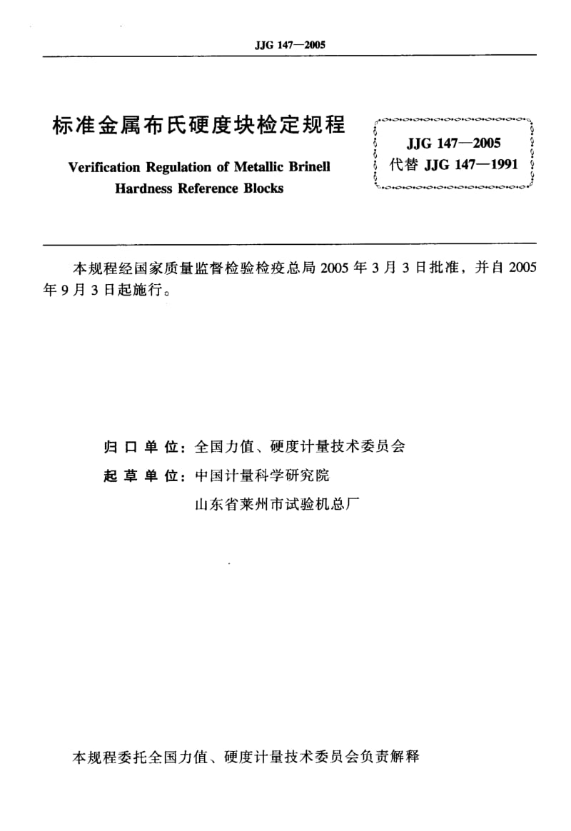 JJG 147-2005 标准布氏硬度块检定规程.pdf.pdf_第2页