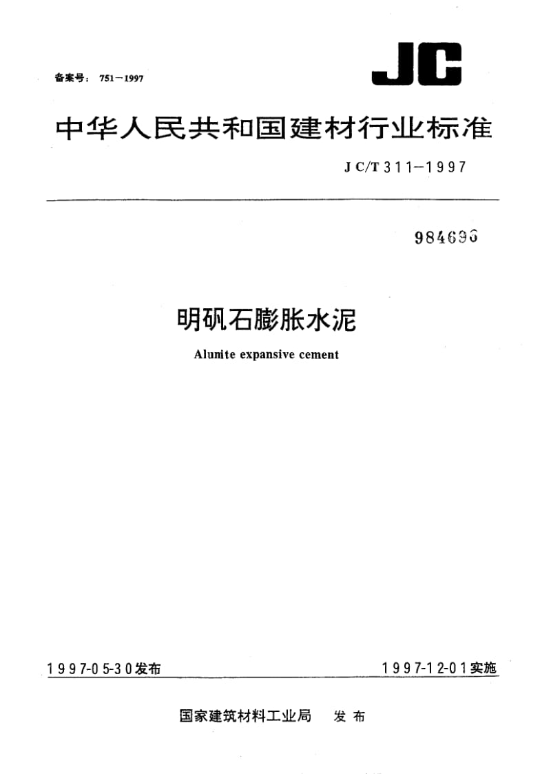 JC-T 311-2004 明矾石膨胀水泥.pdf.pdf_第1页