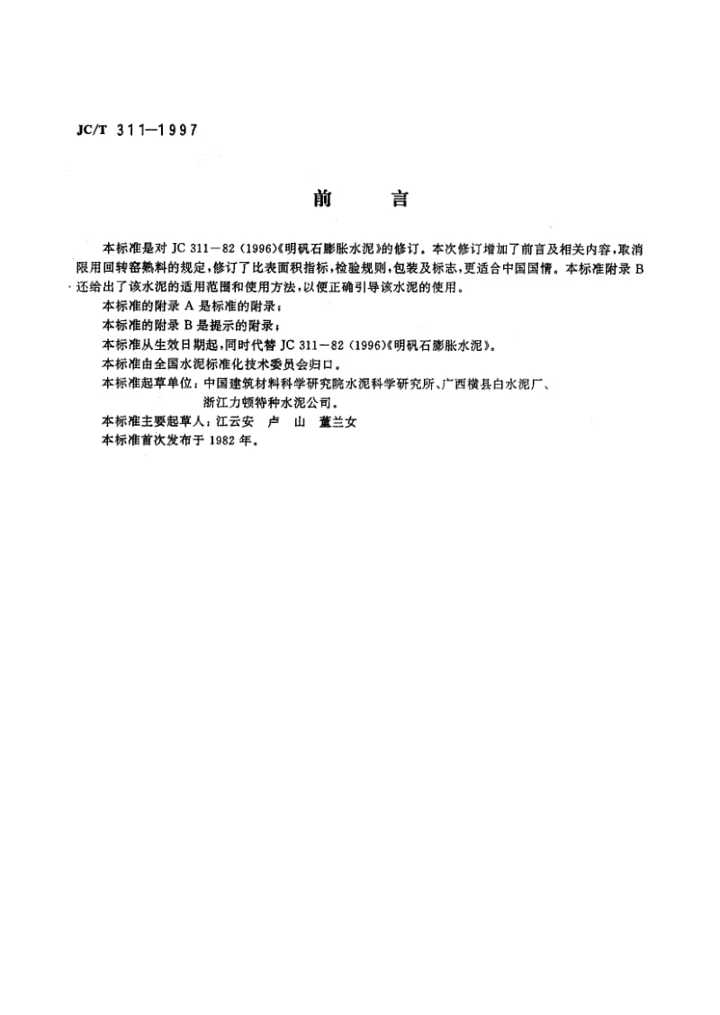 JC-T 311-2004 明矾石膨胀水泥.pdf.pdf_第2页