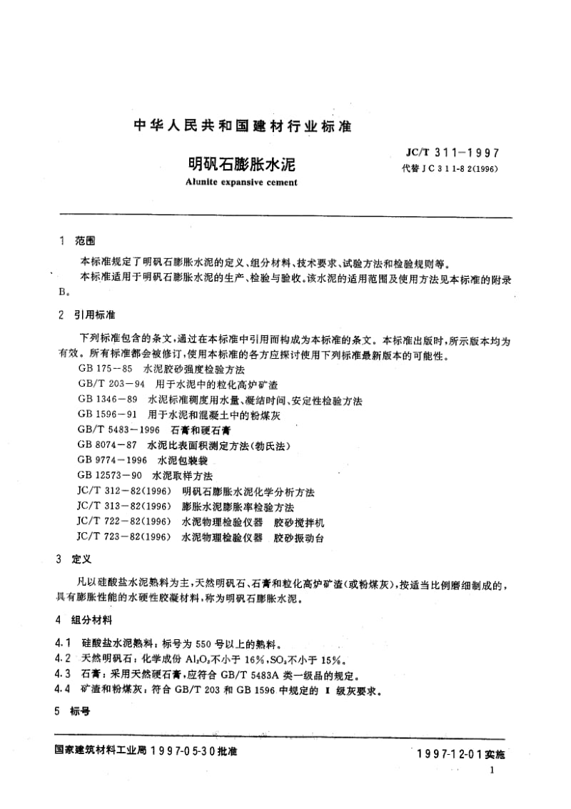 JC-T 311-2004 明矾石膨胀水泥.pdf.pdf_第3页