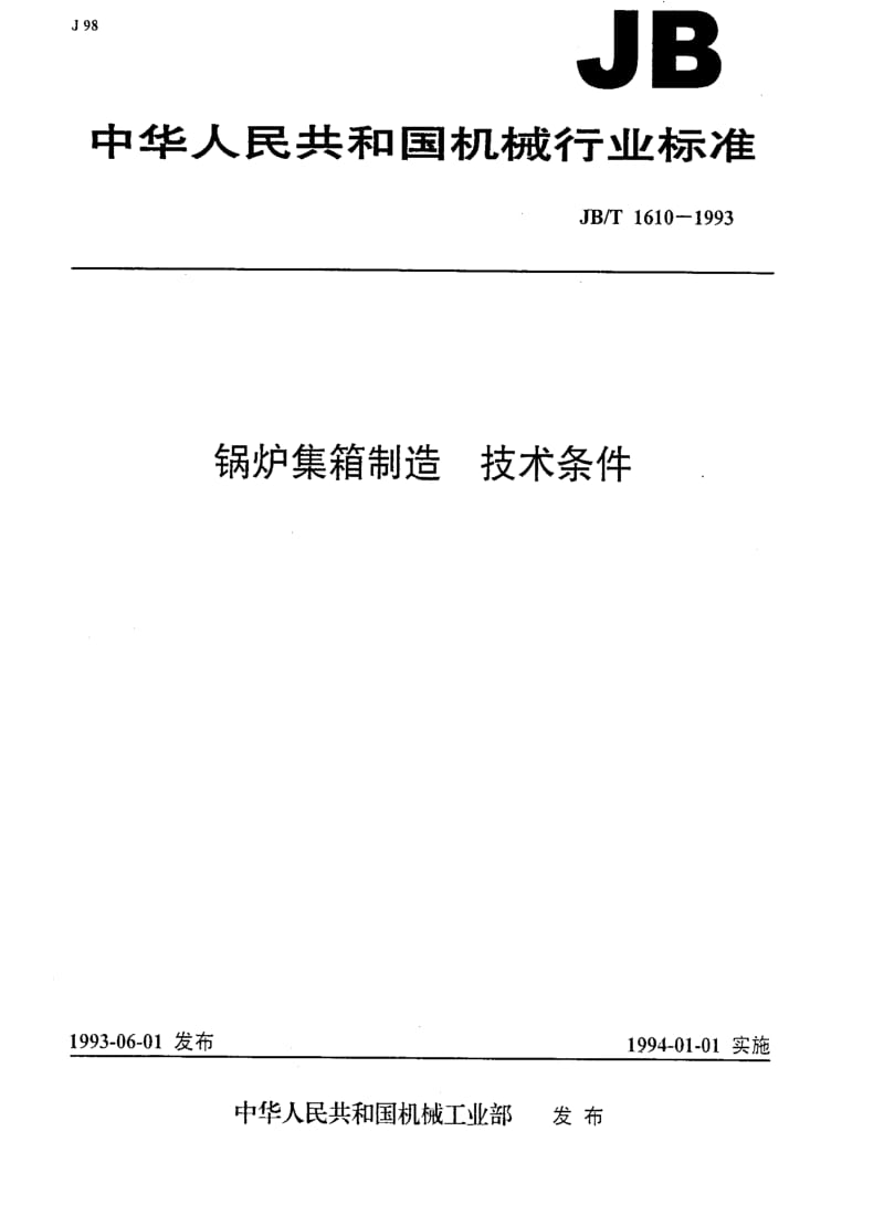 JBT1610-1993.pdf_第1页