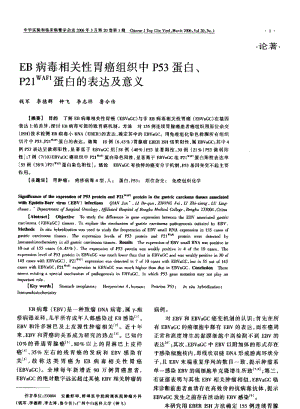 EB病毒相关性胃癌组织中P53蛋白、P21WAF1蛋白的表达及意义.pdf