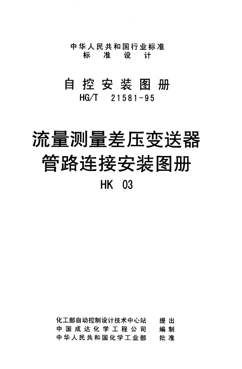 HGT 21581-95(HK03); 流量测量差压变送器管路连接安装图册.pdf_第1页