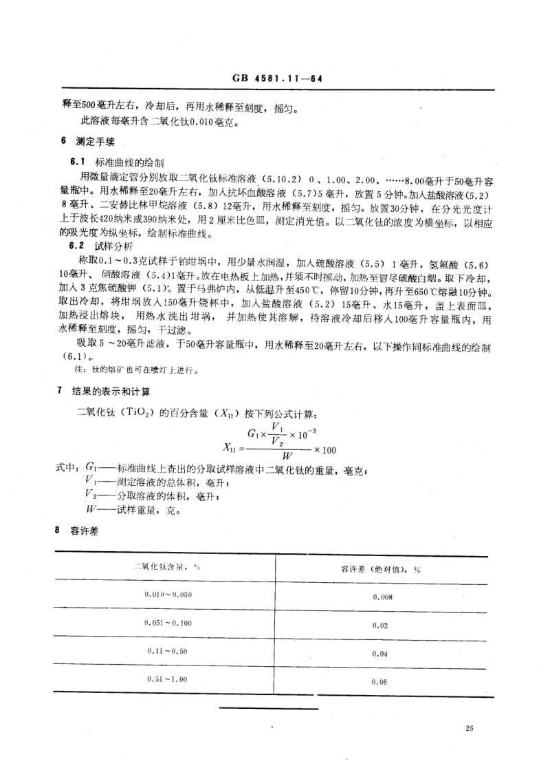 HG 2957.11-1984 明矾石矿石钛含量的测定 二安替比林甲烷光度法.pdf.pdf_第2页