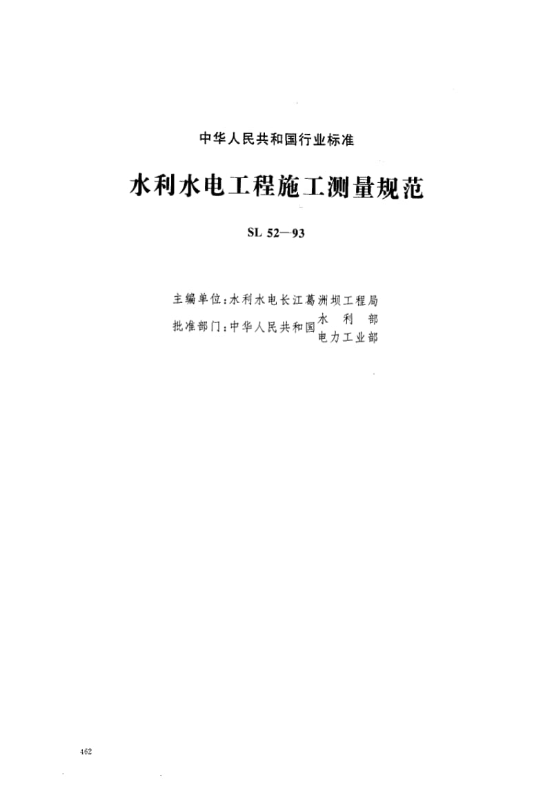 55304水利水电工程施工测量规范 标准 SL 52-1993.pdf_第1页