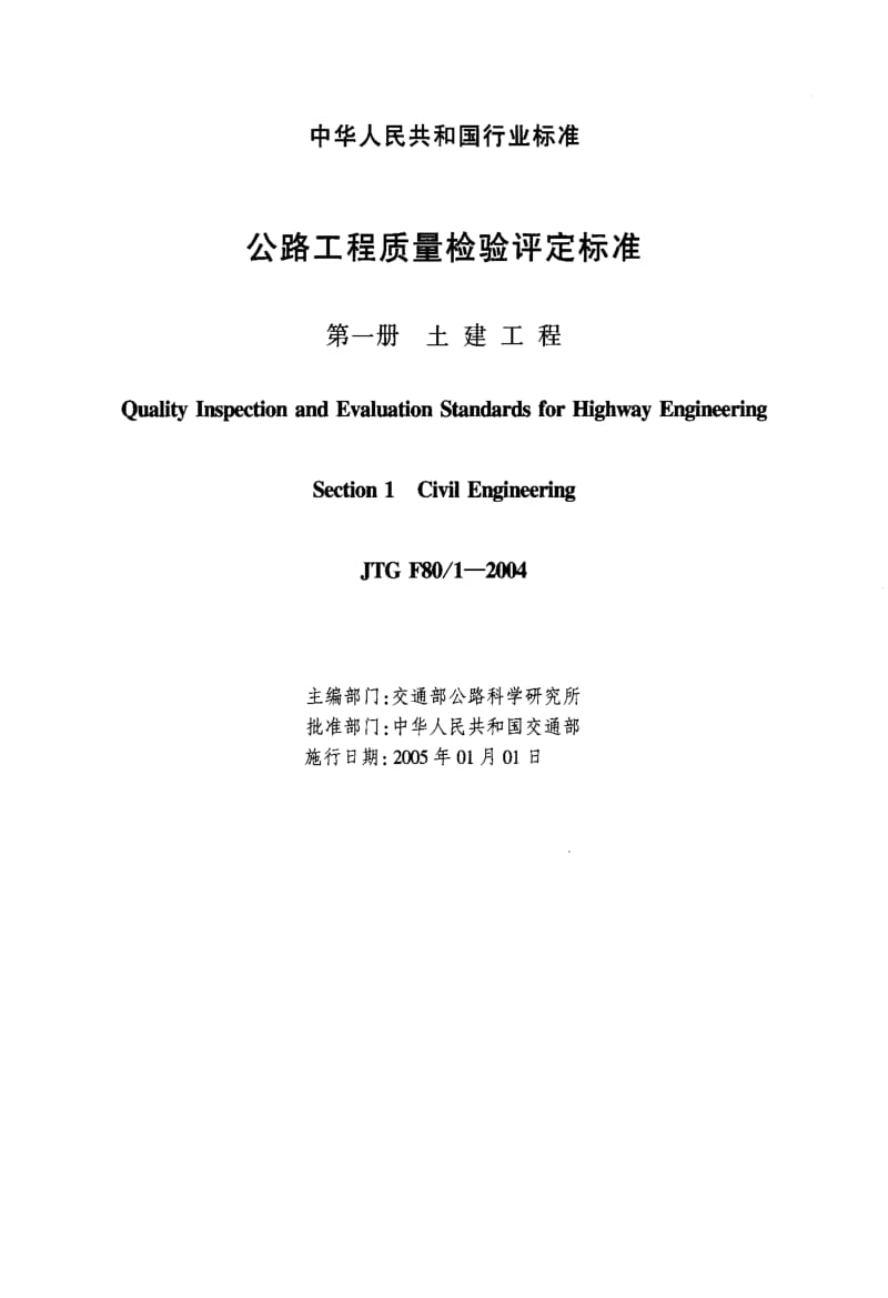 JT交通标准-JTG F80-1-2004 公路工程质量检验评定标准 第一册 土建工程.pdf_第2页