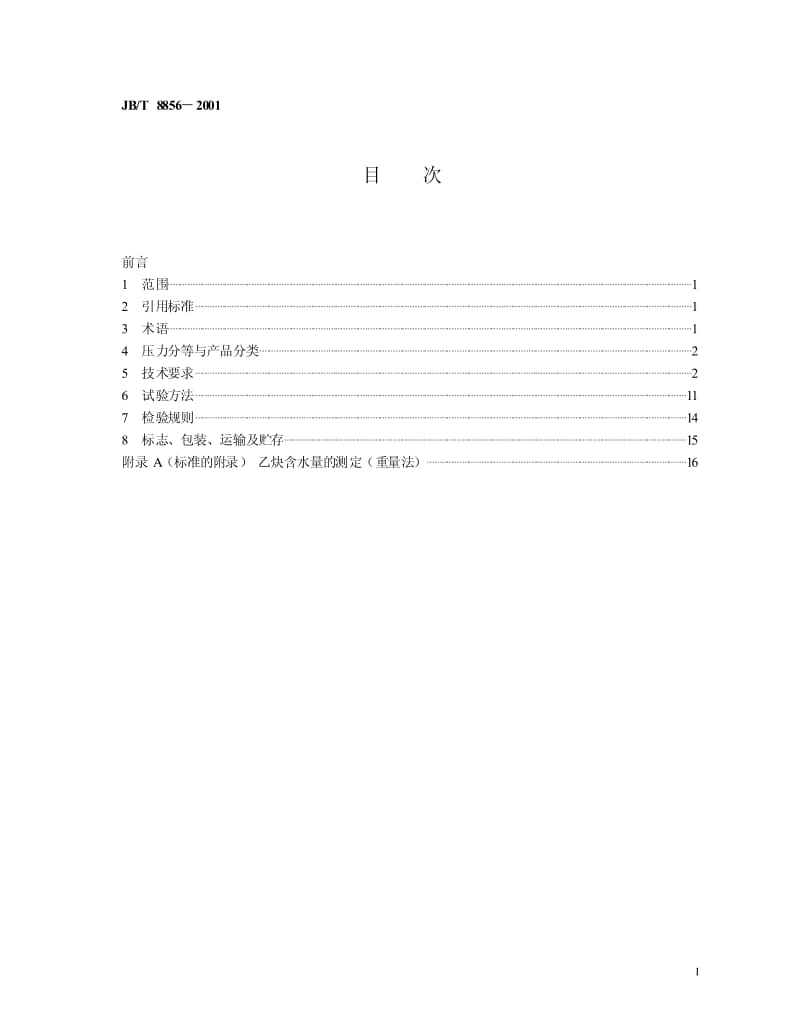 JB-T 8856-2001 溶解乙炔设备.pdf.pdf_第2页