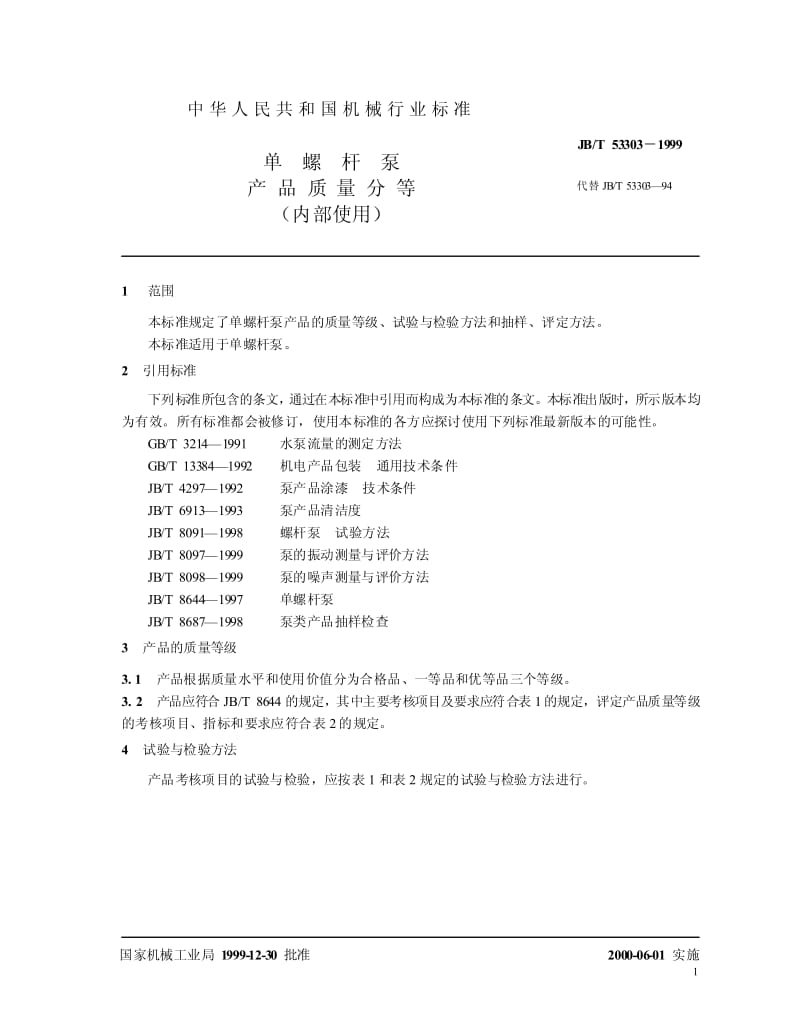 JB-T 53303-1999 单螺杆泵 产品质量分等.pdf.pdf_第3页