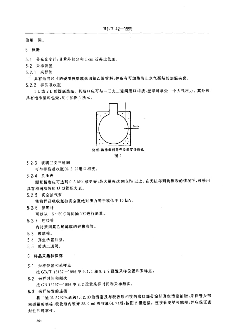 HJ环境保护标准-HJT 42-1999 固定污染源排气中氮氧化物的测定 紫外分光光度法.pdf_第2页