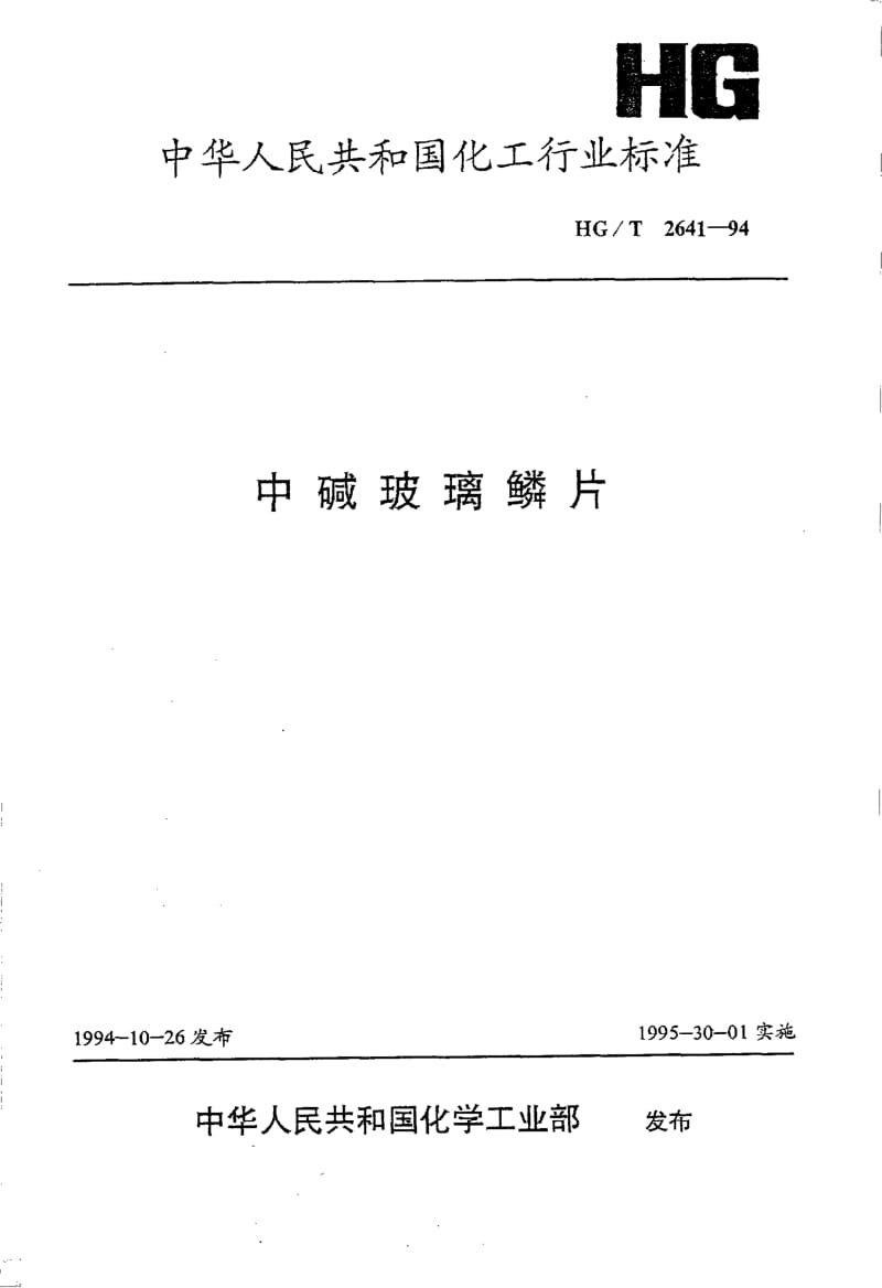 HG-T 2641-1994 中碱玻璃鳞片.pdf.pdf_第1页