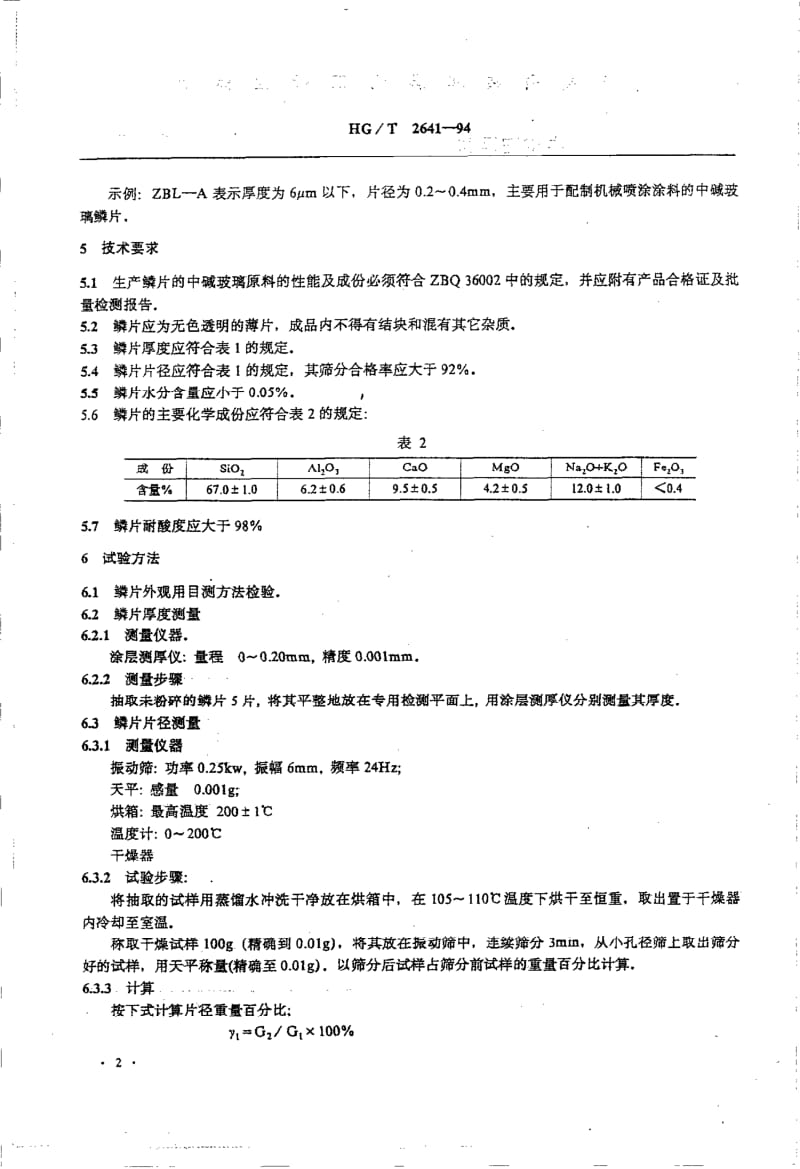 HG-T 2641-1994 中碱玻璃鳞片.pdf.pdf_第3页