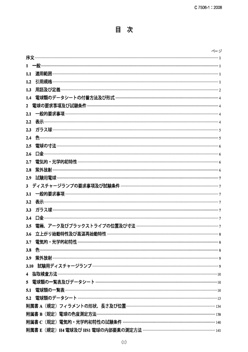 JIS C 7506-1 2008.pdf_第1页