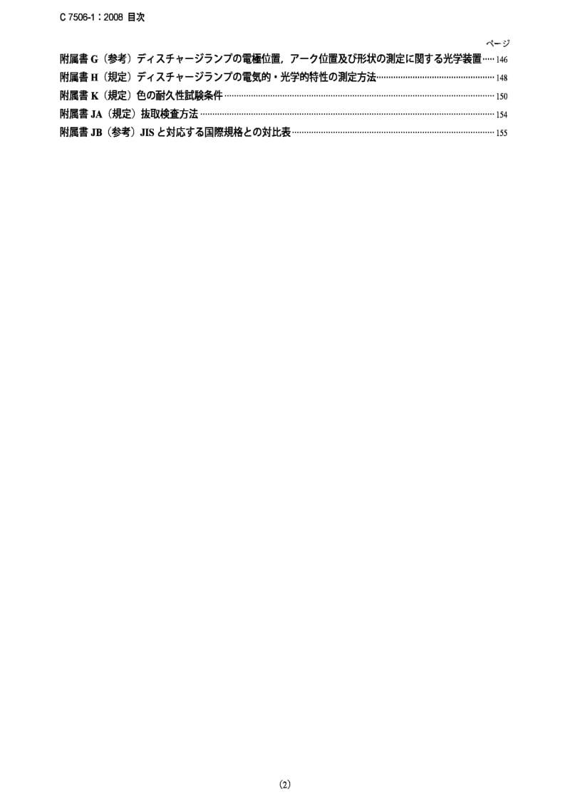 JIS C 7506-1 2008.pdf_第2页