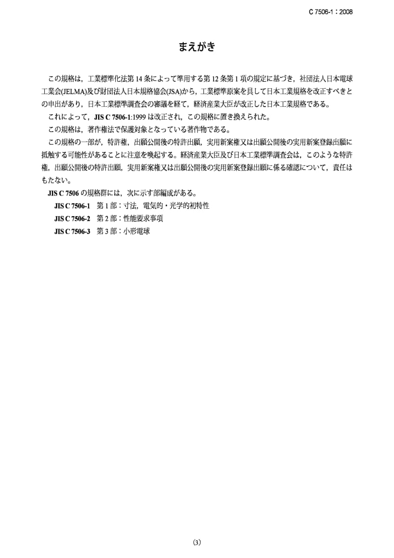 JIS C 7506-1 2008.pdf_第3页