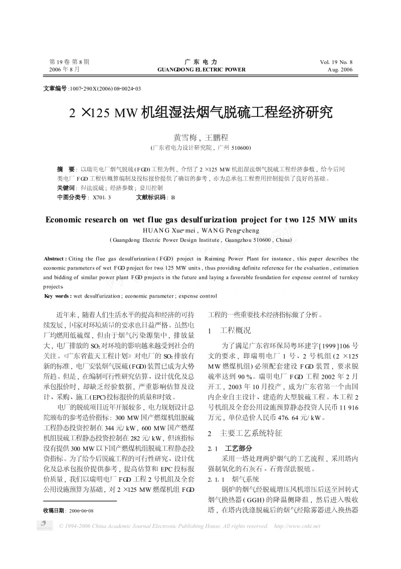 2×125 MW机组湿法烟气脱硫工程经济研究.pdf_第1页