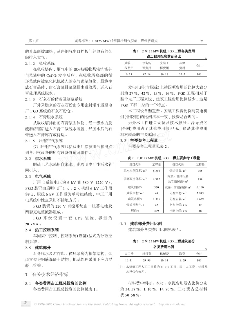 2×125 MW机组湿法烟气脱硫工程经济研究.pdf_第2页