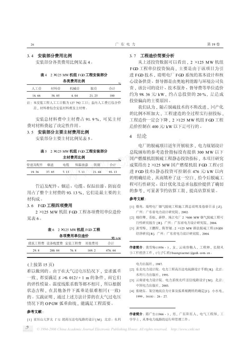 2×125 MW机组湿法烟气脱硫工程经济研究.pdf_第3页