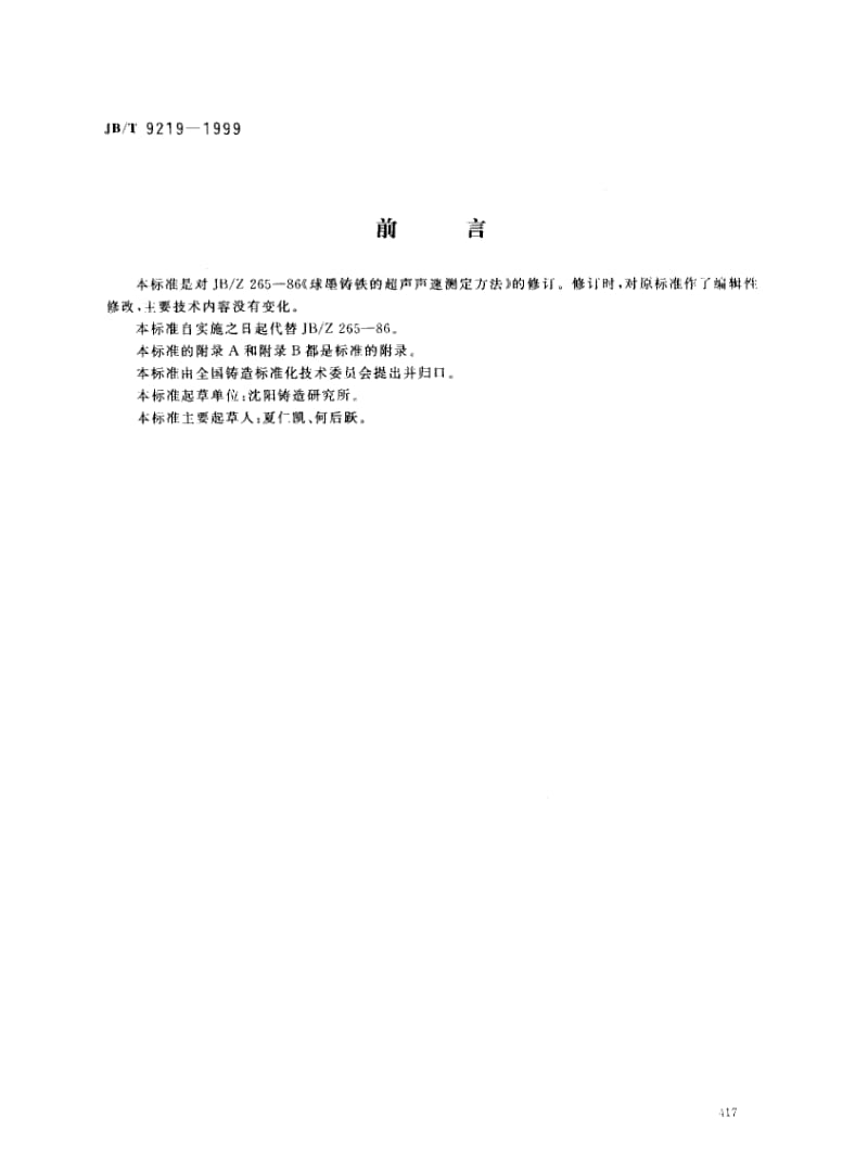 JBT 9219-1999; 球墨铸铁 超声声速测定方法.pdf_第1页