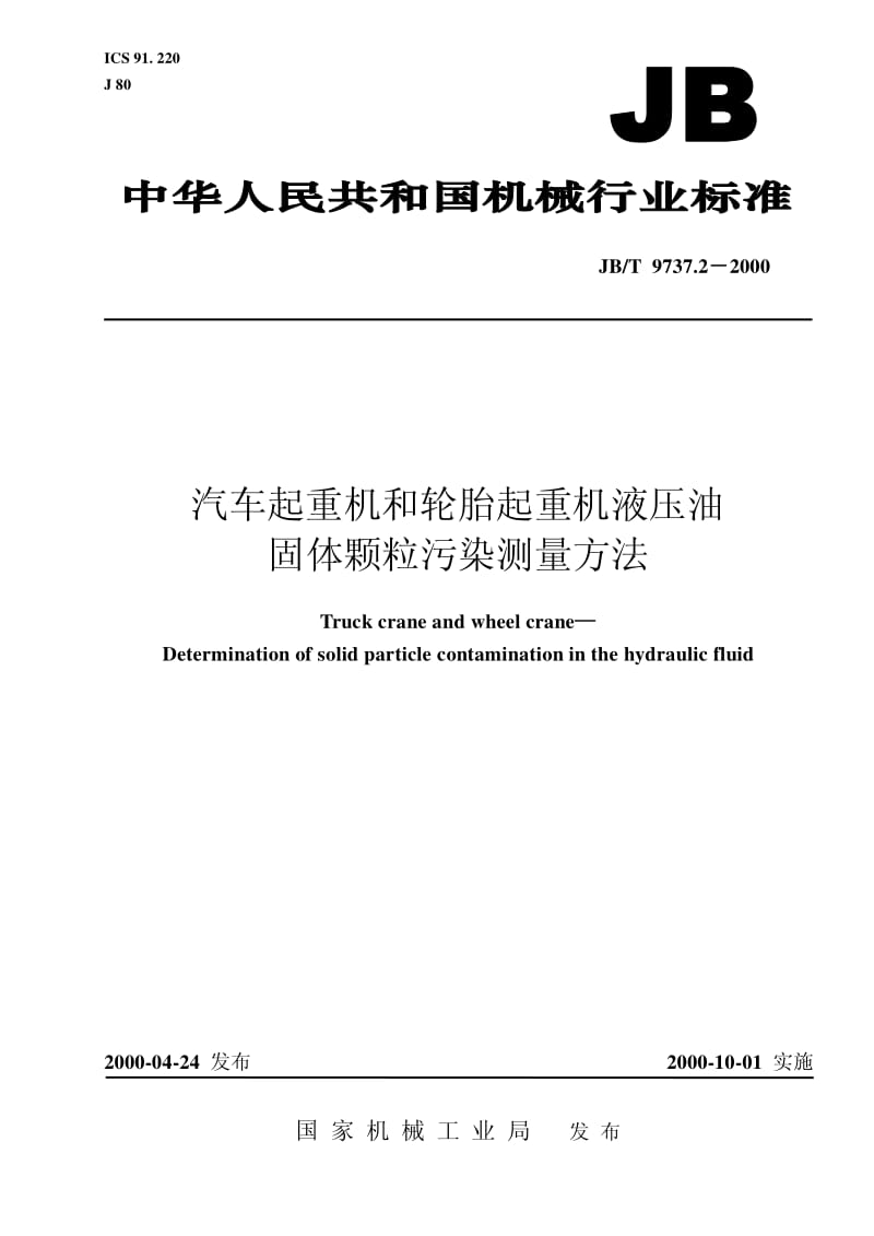 JB-T 9737.2-2000 汽车起重机和轮胎起重机液压油 固体颗粒污染测量方法.pdf.pdf_第1页