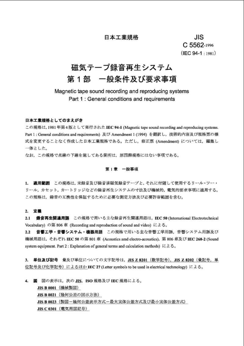 JIS C5562-1996 磁带录音放音装置.第1部分：一般条件及要求.pdf_第1页