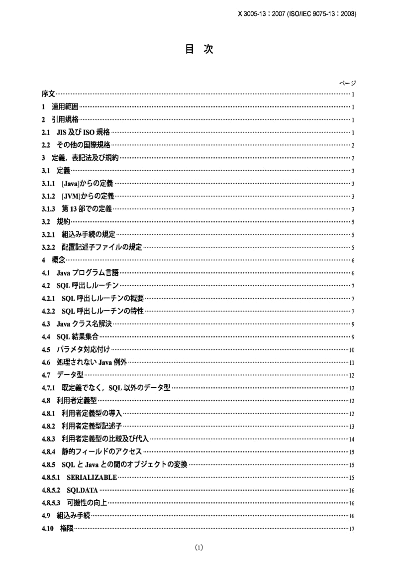 JIS X3005-13-2007 信息技术.数据库语言.SQL.第13部分使用JavaTM程序设计语言的SQL例程和类型(SQLJRT).pdf_第1页