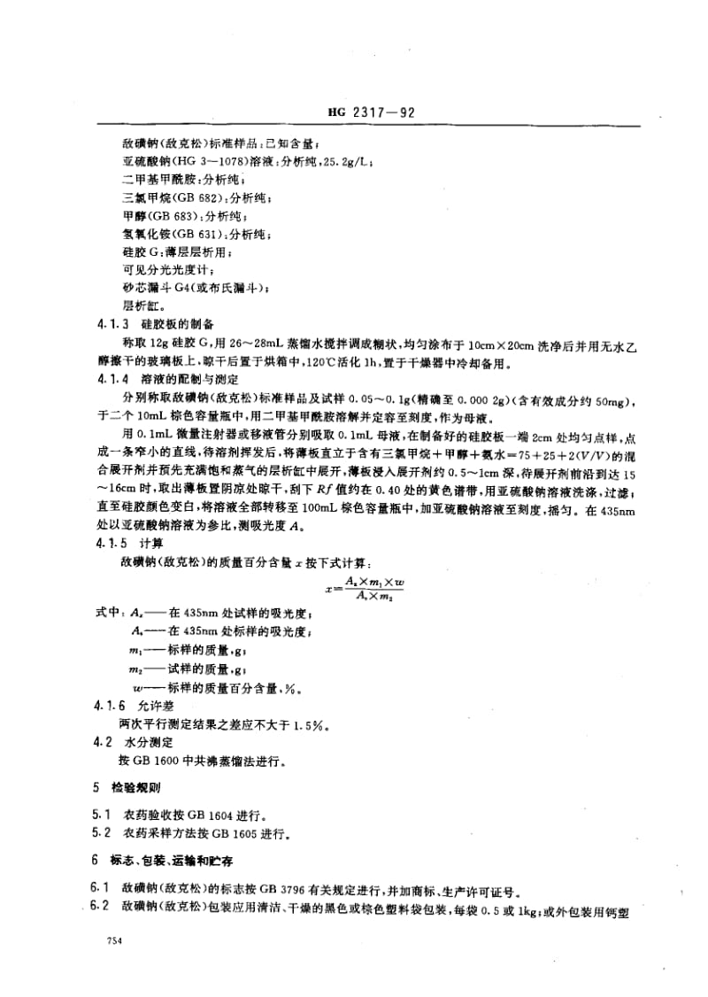 24506敌磺钠(敌克松)原药标准HG 2317-1992.pdf_第2页