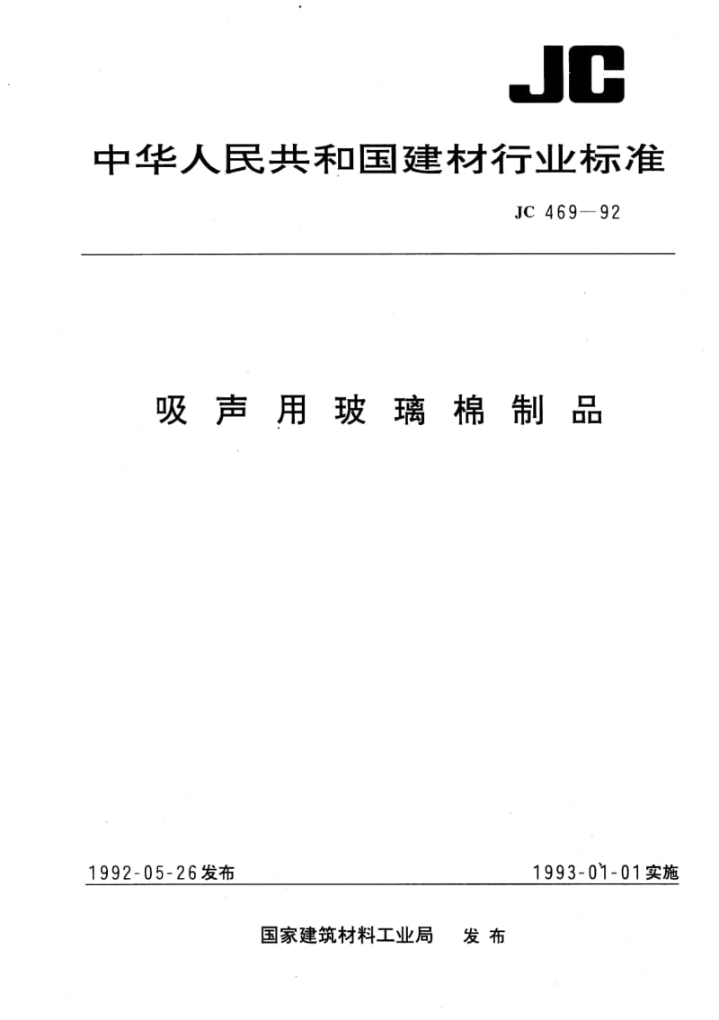 JC-T 469-2005 吸声用玻璃棉制品.pdf.pdf_第1页