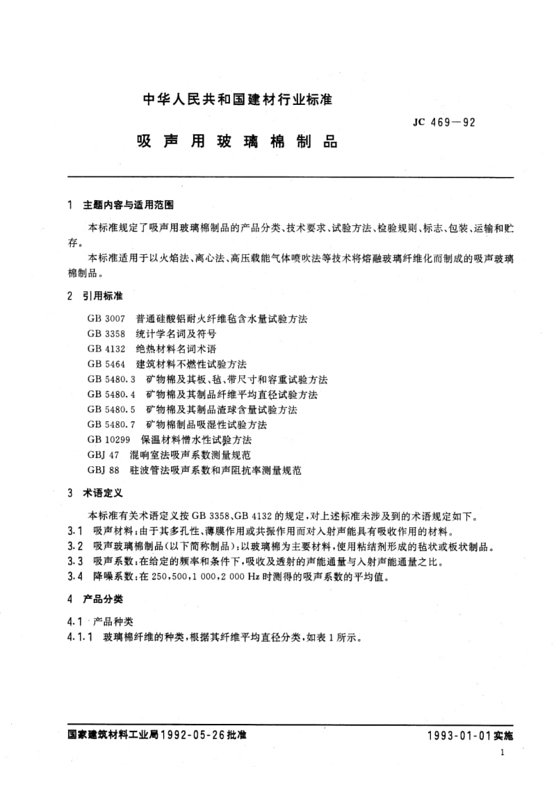 JC-T 469-2005 吸声用玻璃棉制品.pdf.pdf_第2页