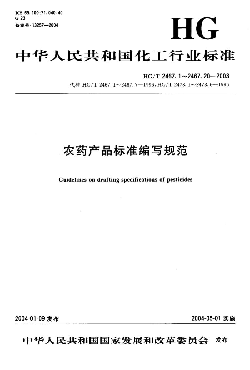 23793农药可分散片剂产品标准编写规范标准HG T 2467.14-2003.pdf_第1页