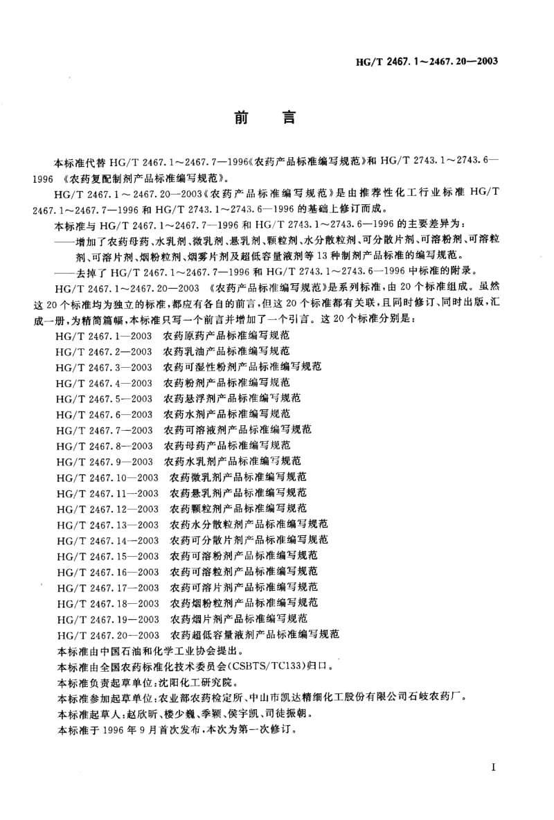 23793农药可分散片剂产品标准编写规范标准HG T 2467.14-2003.pdf_第2页